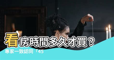 你可知道 看房時間多久